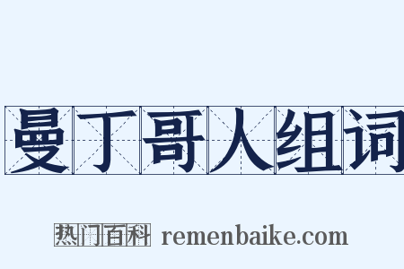 曼丁哥人组词是什么意思的图片